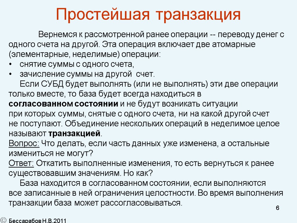 6 Простейшая транзакция Вернемся к рассмотренной ранее операции -- переводу денег с одного счета